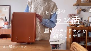 【ラン活】土屋ランドセル/ランドセルレビュー/届いたランドセルを娘へサプライズ対面