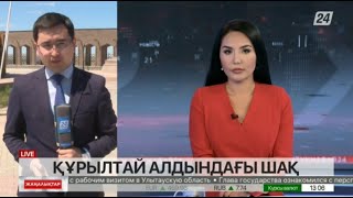 Құрылтай қарсаңында. LIVE