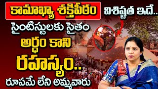 కామాఖ్యా అమ్మవారి దేవాలయంలో ఇప్పటికీ జరుగుతున్న అద్భుతం..| Kaamakhya | Assam | #SumanTVDevotional