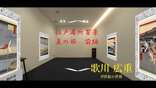 【非日常体験】ＶＲ 絵画展 ツアー　歌川広重「江戸名所百景　夏の部」　前編　ふぉとギャラ　第１回　絵画展