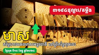 តម្លៃហាងឆេងមាសអន្តរជាតិ នៅព្រឹកថ្ងៃពុធនេះ