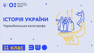 11 клас. Історія України. Чорнобильська катастрофа