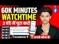 🔴Live Proof:- Facebook Watch Time Complete | Fb Watch Time Complete Trick | Facebook Page Monotize