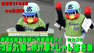 つば九郎　「かけまーじゃんはだめ」　野球も麻雀も緑一色にしたいけど　きょうのひとこと　2021/4/8　vs広島