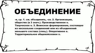 ОБЪЕДИНЕНИЕ - что это такое? значение и описание