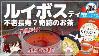 【ゆっくり解説】ルイボスティーのミネラル比率が似ているものって？効果的な飲み方や副作用について