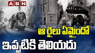 ఆ రైలు ఏమైందో ఇప్పటికి తెలియదు || ABN Digital Exclusive