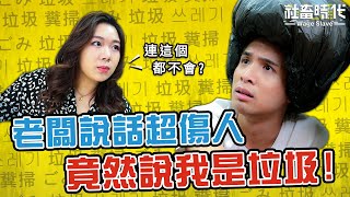 【社畜時代】老闆說話超傷人 竟然說我是垃圾!｜EP.187 嘪瑋鵬 葉益豪 喪女 英國捲毛貓