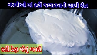 પરફેક્ટ હોમમેડ દહીં જમાવવાની રીત | dahi kese jamaye | homemade curd | dahi jamana | dahi jaman