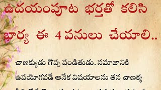 👉ఉదయంపూట భర్తతో కలిసి భార్య ఈ 4 పనులు చేయాలి...