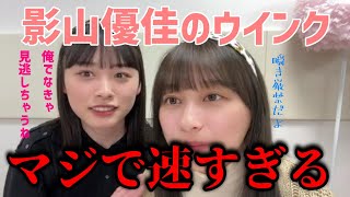 瞬き厳禁です・・・影山優佳のウインクはガチで速すぎです！ 影山優佳 髙橋未来虹 日向坂46