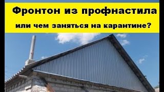 Фронтон из профнастила, или чем заняться на карантине