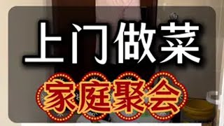 今天来到了渝北区给客户做一桌家宴，包工包料，一人完成一桌十几个菜，加油，用心做菜，让每一位顾客吃的放心，舒心，开心！家宴干净卫生吃的放心 真材实料才能做出好味道 重庆上门做菜杨厨 用心做菜