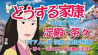 NHK大河ドラマ　どうする家康　特別編 解説   天下人の母 淀殿の戦国物語（茶々 一途な思いと苦難の生涯）