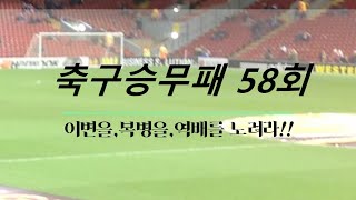 [축구승무패58회] (챔피언스리그) 절정의 경기력!! \