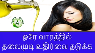 ஒரே வாரத்தில் தலைமுடி உதிர்வை தடுக்க/Hair loss treatment in tamil