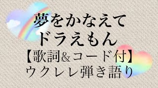 夢をかなえてドラえもん【歌詞&コード付】ウクレレ弾き語り😃初心者コード