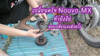 เปลี่ยนครัชNouvo mx ทำยังงัย ทำง่ายๆด้วยตัวเราเอง วิธีเปลี่ยนครัชออโต้แบบง่ายๆบ้านๆ