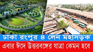 ঢাকা রংপুর ৪ লেন হাইওয়ে । Dhaka Rangpur 4 Lane Highway । 4 Lane Highway | Israq vlogs