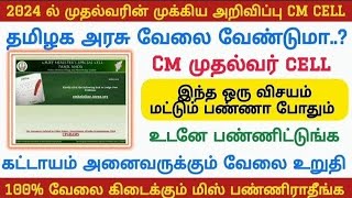 CM CELL How to apply | தமிழக முதல்வரின் வேலை வாய்ப்பு அறிவிப்பு | TN govt jobs 2024 | Job Vacancy