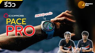 รีวิว Coros Pace Pro นาฬิกาจอ AMOLED รุ่นแรกจาก COROS😎 | BANANARUN