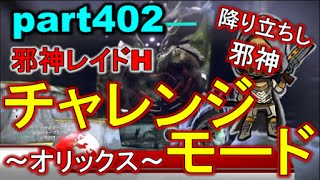 【デスティニー:邪神レイドH PS4】 part402 チャレンジモード～オリックス～【降り立ちし邪神】