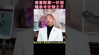 南普陀第一计划 ，暗杀令计划之子！#郭文贵爆料#令计划南普陀