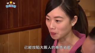 週遊列國 夢多 2016 08 14 B級美食大阪人氣串炸X日本人也稱讚和果子名店 完整版