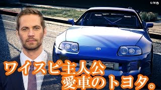 GTA5 実車MOD ワイスピ主人公・愛車トヨタのスープラ！！ TOYOTA Supra JZA80 (FAST AND FURIOUSに登場)