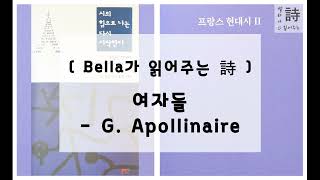 [ Bella가 읽어주는 詩 ] 여자들 - G. 아폴리네르