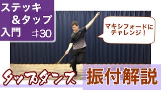 【入門】ステッキを使ってタップを踊ろう振付解説 #30