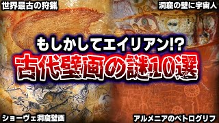 地球外生命体、エイリアン…世界に遺された古代壁画に隠された謎10選！【謎】【都市伝説】