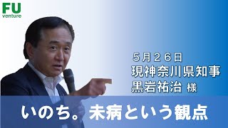 ベンチャー起業論　神奈川県知事　黒岩　祐治様