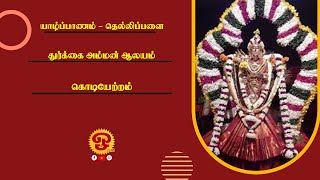 யாழ்ப்பாணம் - தெல்லிப்பளை துர்க்கை அம்மன் ஆலயம் கொடியேற்றம் - 2024