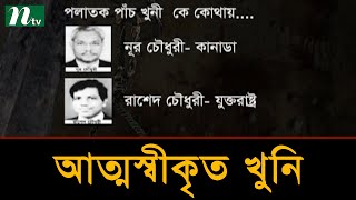 এখনো ধরা-ছোঁয়ার বাইরে বঙ্গবন্ধুর ৫ আত্মস্বীকৃত খুনি