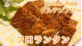 【米粉でグルテンフリー】フロランタン ／さくさく香ばしくてたまらない／このレシピで大成功☆