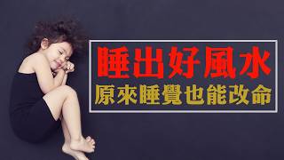 “睡出好風水”：原來睡覺也能改命睡覺還有這麼多玄學講究！【佛語】#運勢 #風水 #佛教 #生肖 #佛語