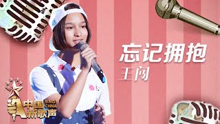 【选手片段】王闯《忘记拥抱》《中国新歌声》第8期 SING!CHINA EP.8 20160902 [浙江卫视官方超清1080P]