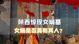 陕西惊现女娲墓，墓中出土一块石碑，轰动整个考古界