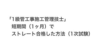 「1級管工事施工管理技士」短期間（1ヶ月）でストレート合格した方法（1次試験）