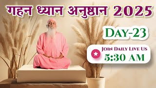 Day -23 ● Daily morning Meditation ● Gahan Dhyaan Anushthaan 2025 ● Join live for Samuhikta ●