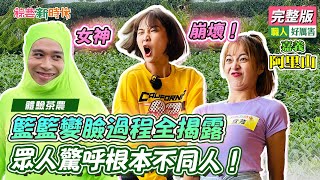 【綜藝新時代】女神崩壞，籃籃變臉過程全揭露，眾人驚呼根本不同人！  2022.10.14