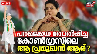 LIVE | Padmaja Venugopal Join BJP Today ? | K Muraleedharan | Lok Sabha Election 2024 | Congress