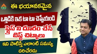 స్ట్రెస్ ని దూరం చేసే బెస్ట్ చిట్కాలు | Excellent tips for Stress Reduction | Omprakash | PMC Health