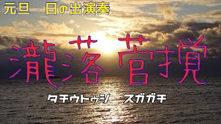 2021年初日の出「瀧落菅撹」tachiutushi sugagachi