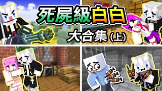 Minecraft模組生存《 死屍級白白 》大合集(上)【2025新年馬拉松】除夕