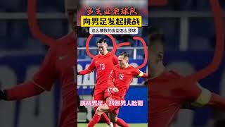 多支业余球队挑战男足，找回中国男人脸#足球#Multiple amateur teams challenge men's football and retrieve Chinese men's fac