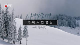 무한상승 20250115(월) 수업 영상 김효찬 결석