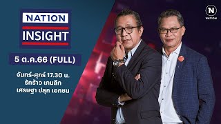 รักร้าว เกมลึก :  เศรษฐา ปลุก เอกชน | เนชั่นอินไซต์ | 5 ต.ค.66 | FULL | NationTV22