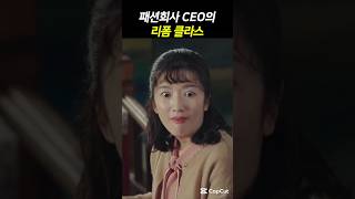 패션회사 CEO의 리폼 클라스